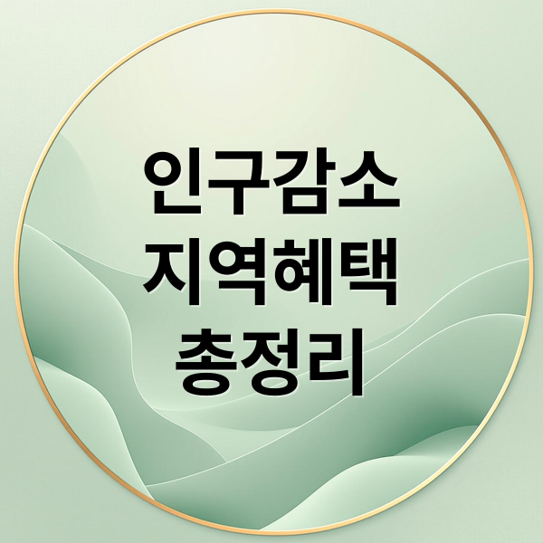 2026년 인구감소지역 89곳: 고유가 지원금과 파격 세제 혜택 총정리