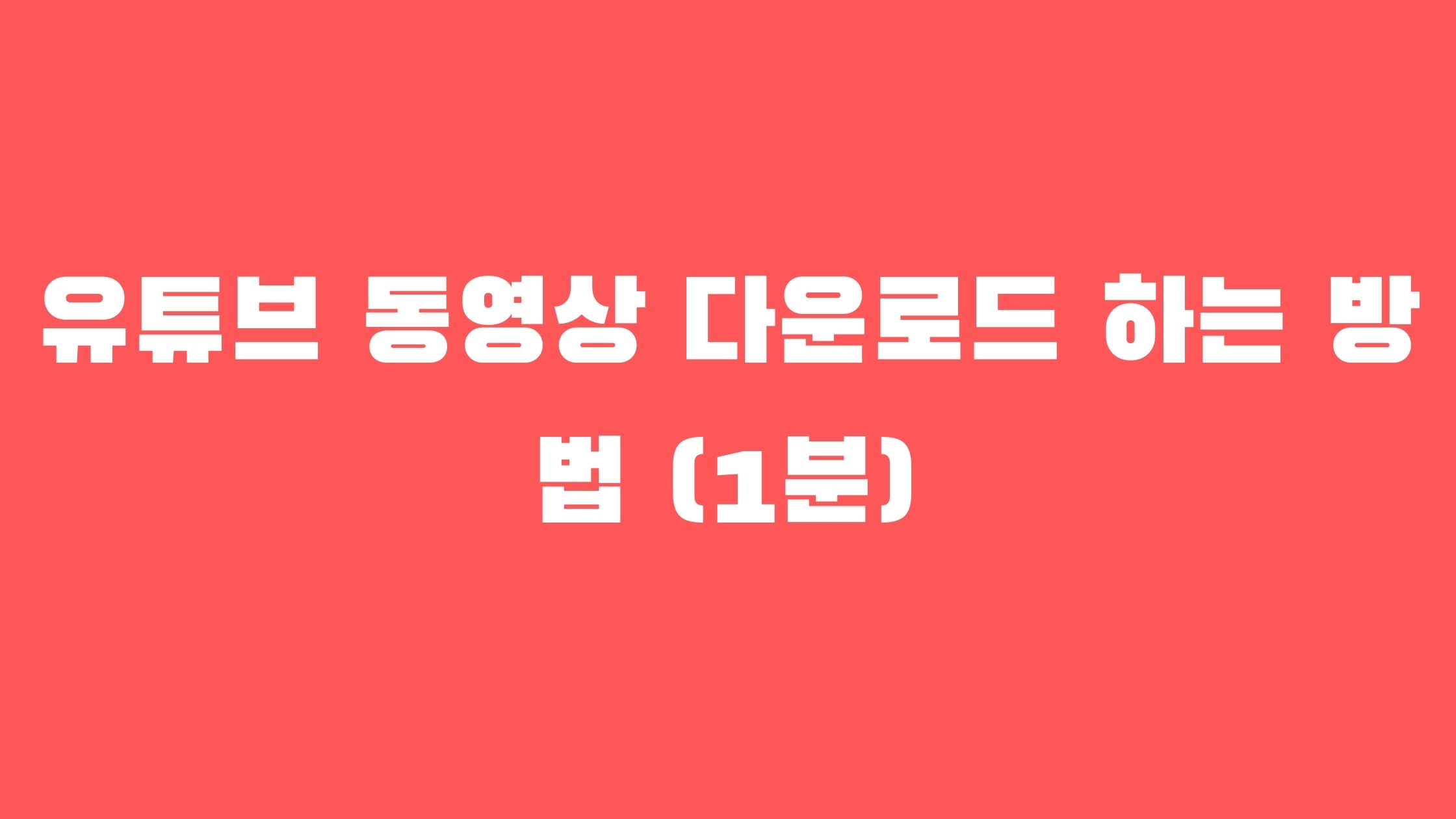 유튜브 동영상 다운로드 하는 방법