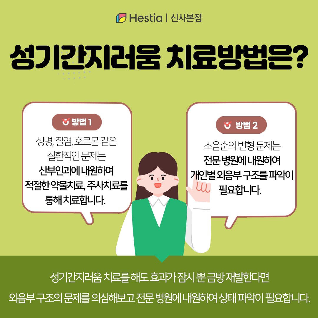 성기가려움 치료방법은?