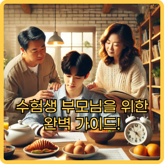 수험생 부모님을 위한 완벽 가이드!