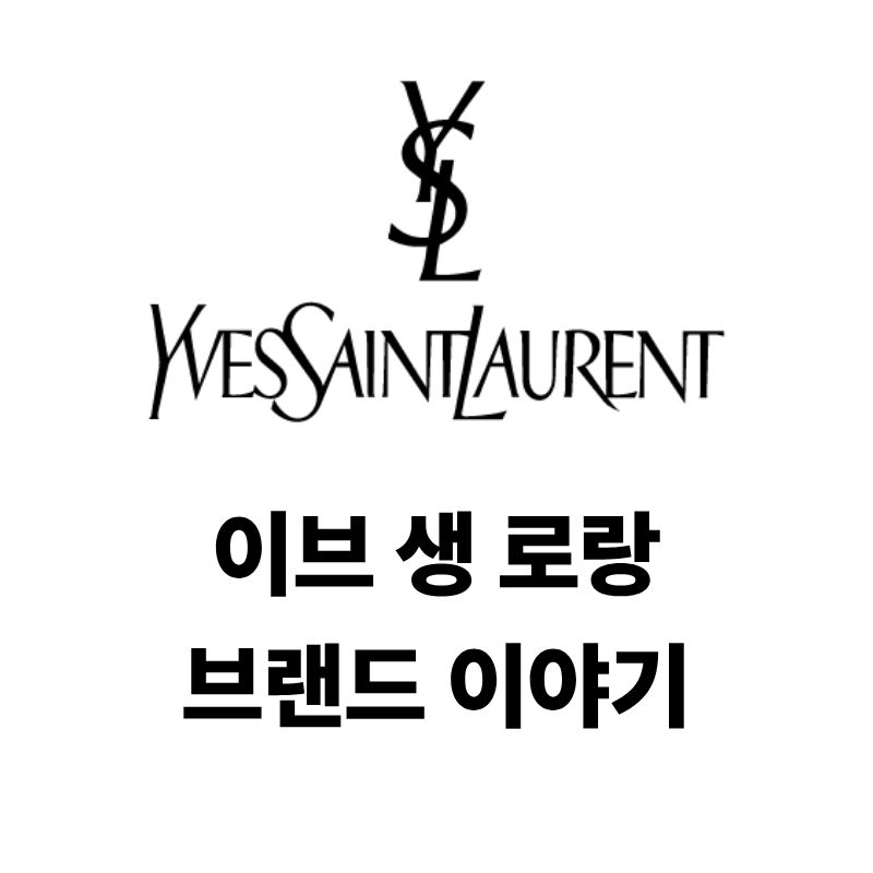 이브 생 로랑 로고와 브랜드 이야기