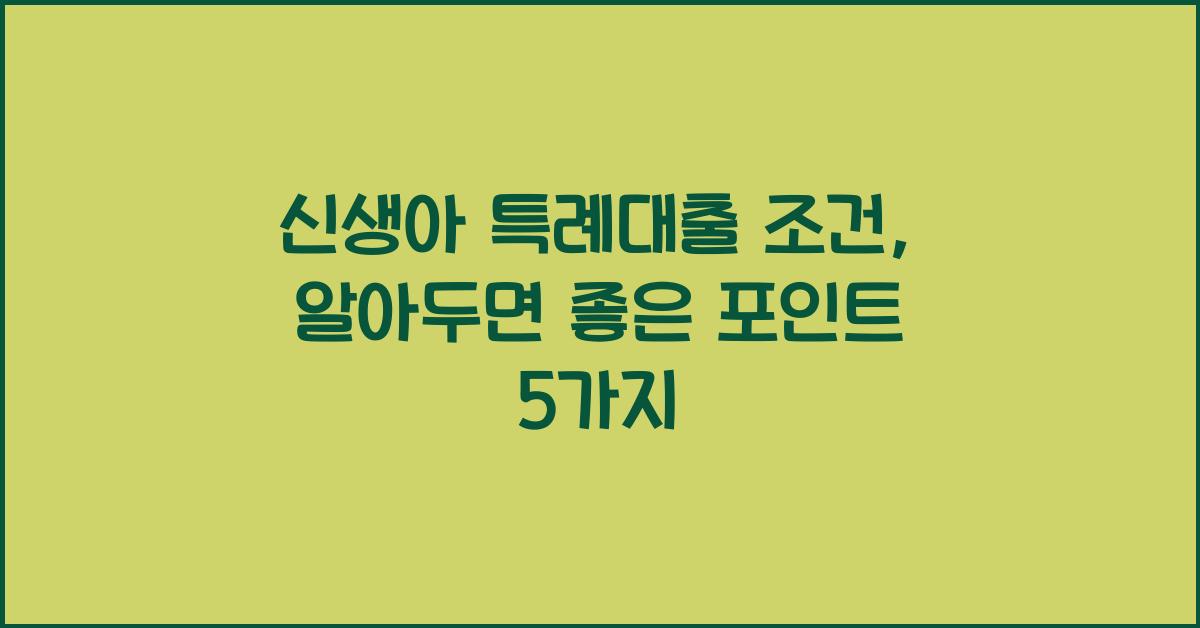 신생아 특례대출 조건