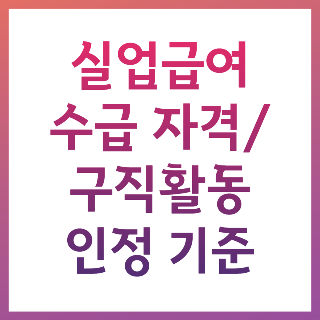 실업급여 수급자격 조건 신청방법 연장 지급액 계산