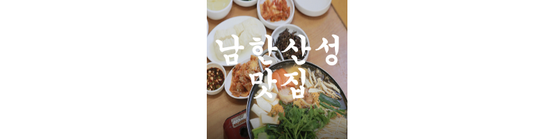 남한산성-맛집