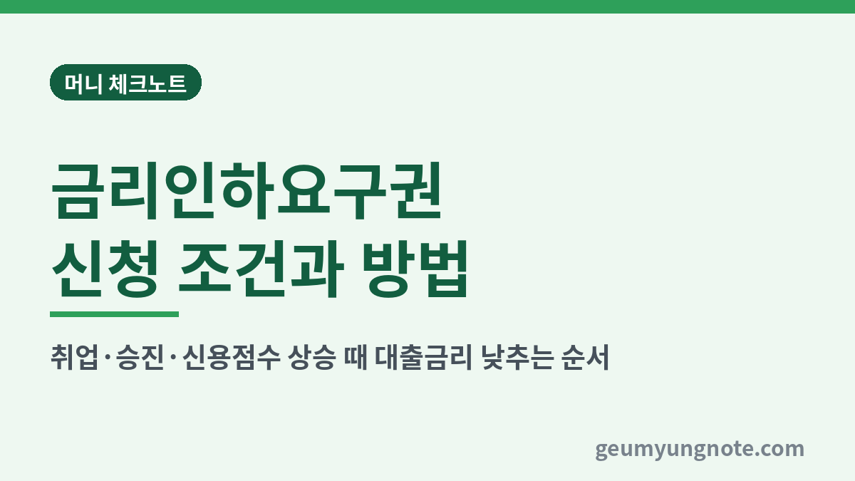 금리인하요구권 신청 조건과 방법 대표 이미지