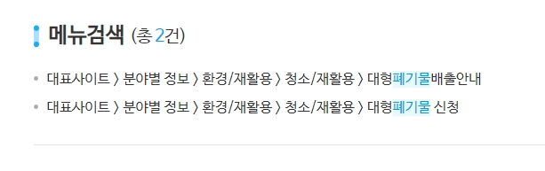 검색 결과 화면에서 대형 폐기물 관련 메뉴 선택
