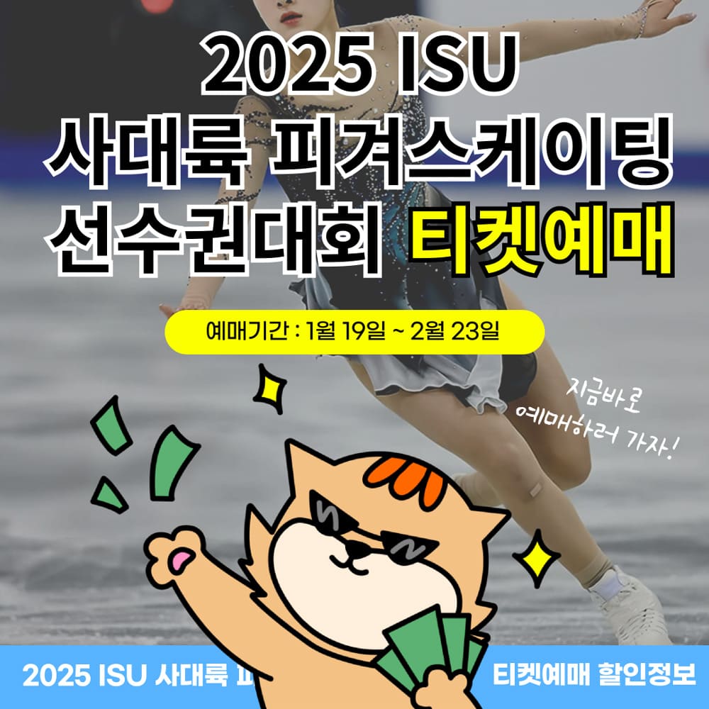 2025-ISU-사대륙-피겨스케이팅-선수권대회-티켓예매