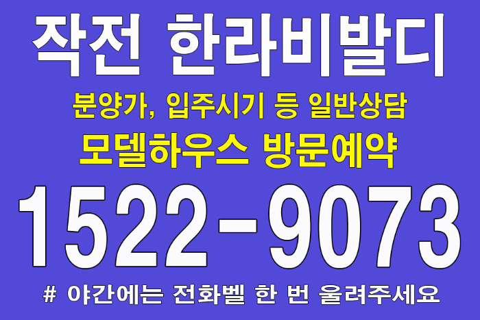 인천-작전-한라비발디-모델하우스-대표번호