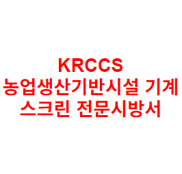 KRCCS 농업생산기반시설 기계 스크린 전문시방서