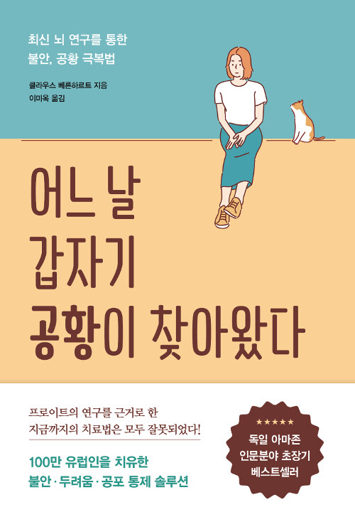 『어느 날 갑자기 공황이 찾아왔다』, 이유 없이 가슴이 답답한 날들에게 표지