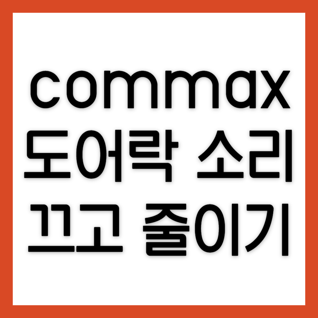 코맥스-도어락소리-끄기