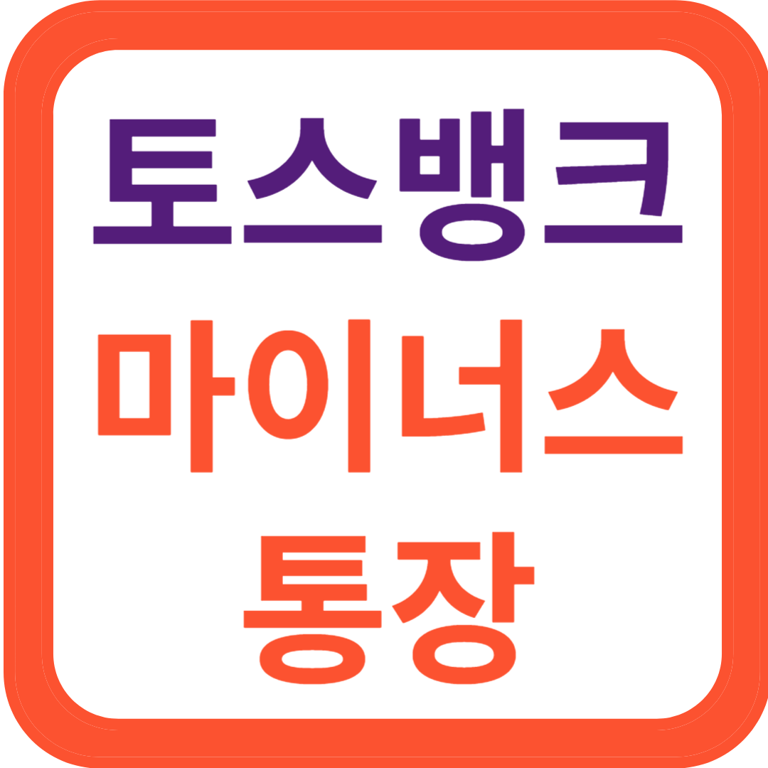 토스뱅크 마이너스 통장