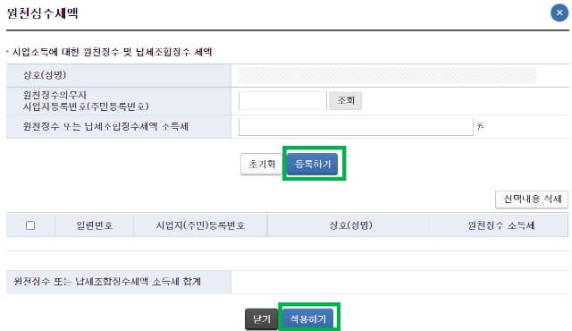 원천징수 세액 등록