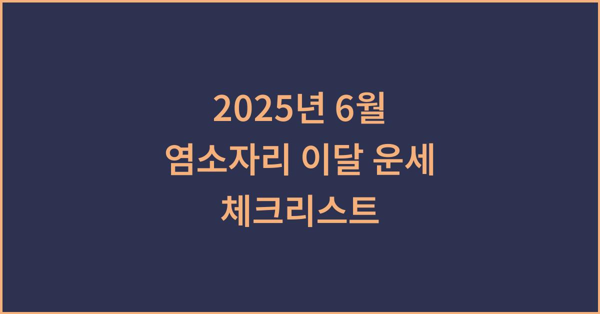2025년 6월 염소자리 이달 운세