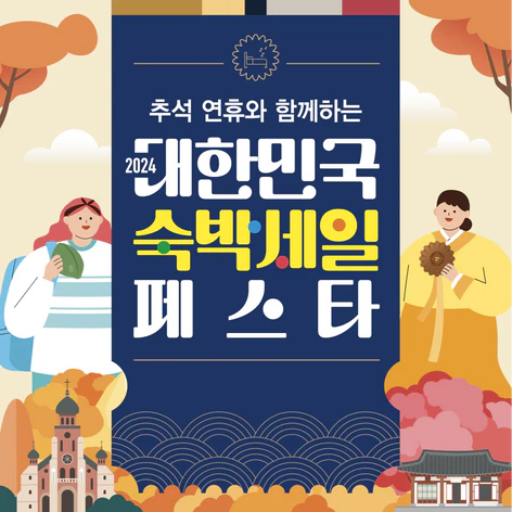 숙박세일페스타 쿠폰 다운로드 (바로가기)