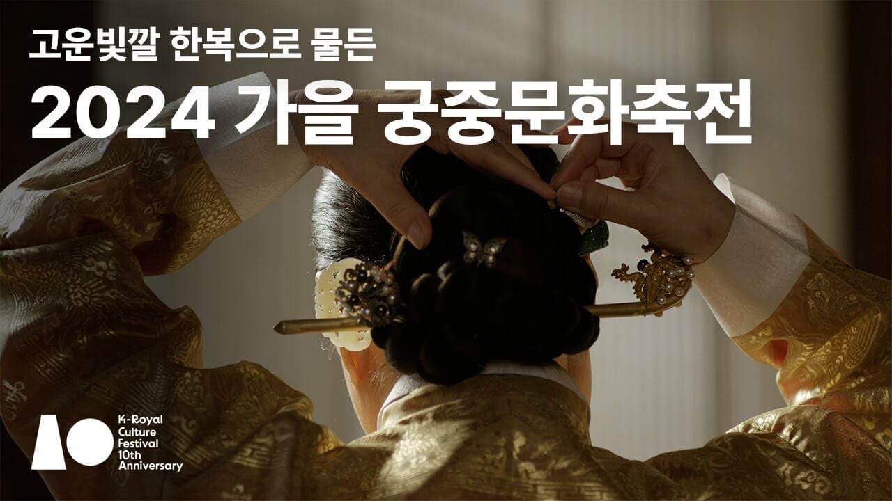 2024 가을 궁중문화축전
