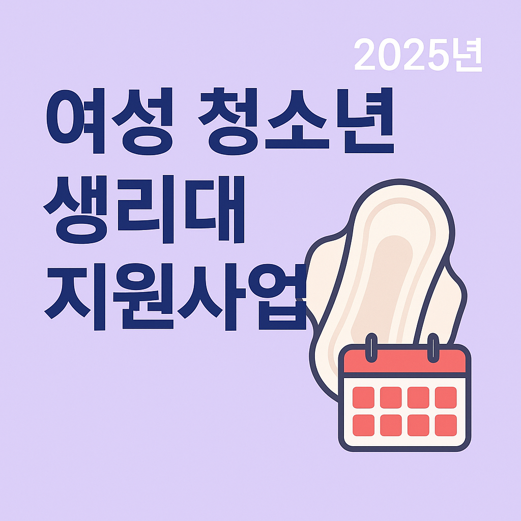 여성 청소년 생리대 지원사업