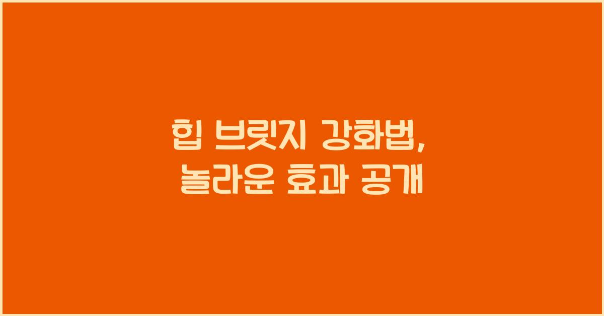 힙 브릿지 강화법