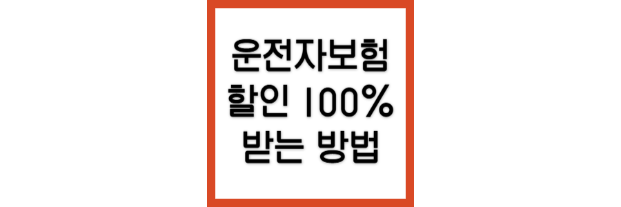 운전자보험-할인받는-방법