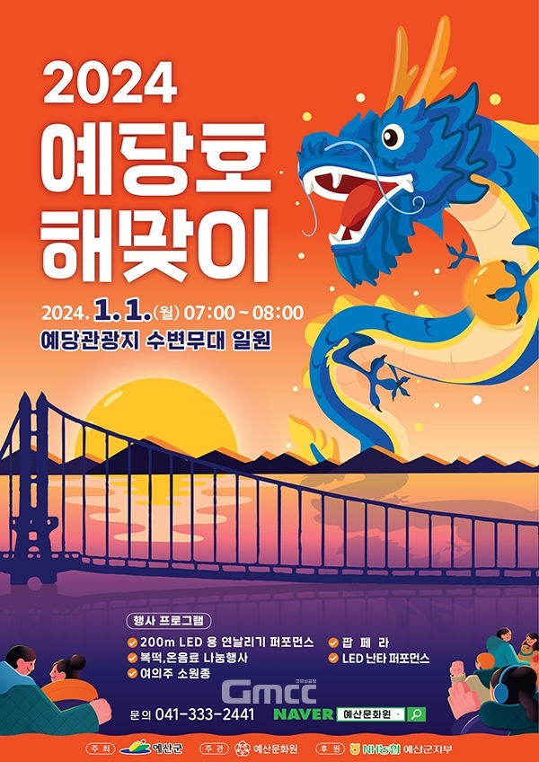 예당호 해맞이 행사 기본일정과 프로그램 소개