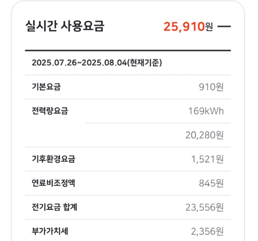 한전온 '우리집 전기요금 미리보기' 화면 3