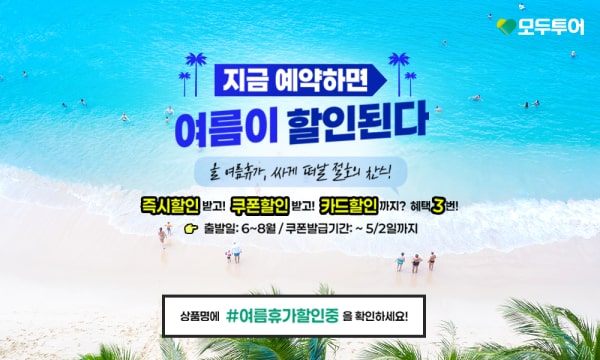 모두투어 해외여행 프로모션, 모두투어의 해외여행 프로모션을 홍보하는 이미지