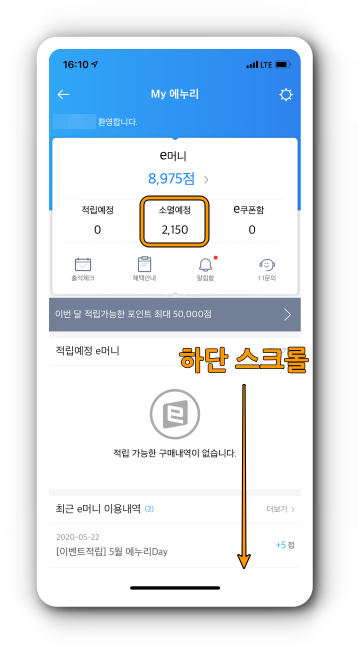 My 에누리에서 하단 스크롤하여 e머니 쿠폰샵으로 이동
