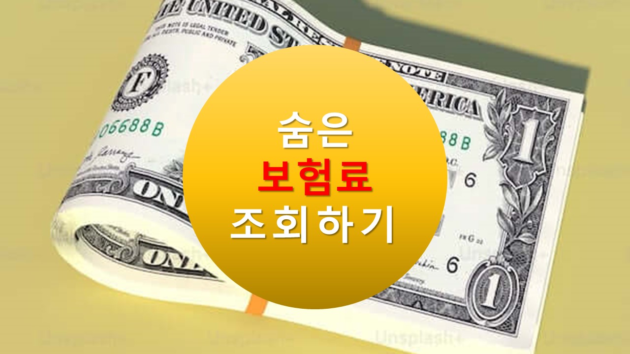 숨은 보험금 조회 및 환급 방법(2023년 최신버전)