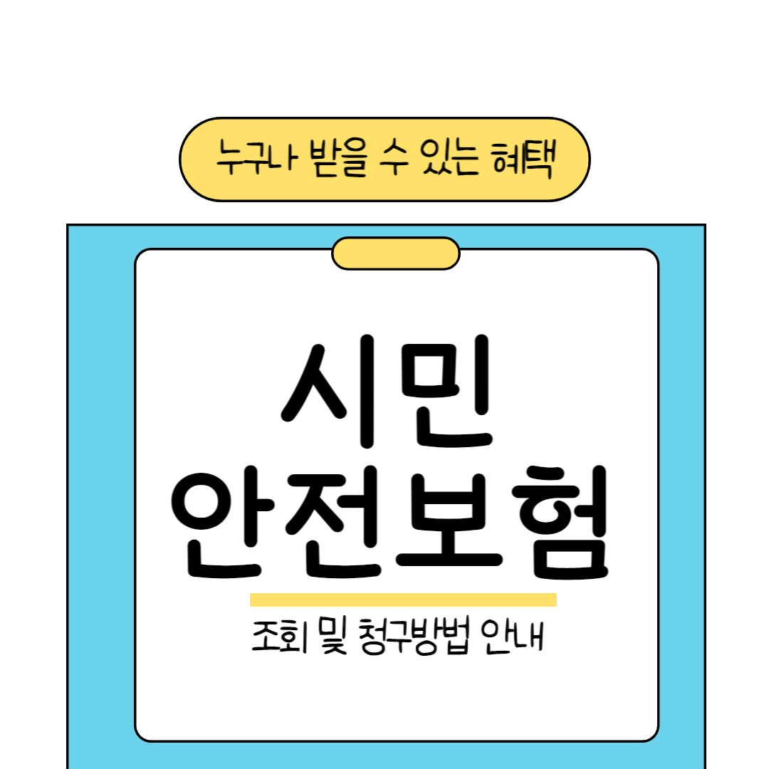 시민안전보험_썸네일