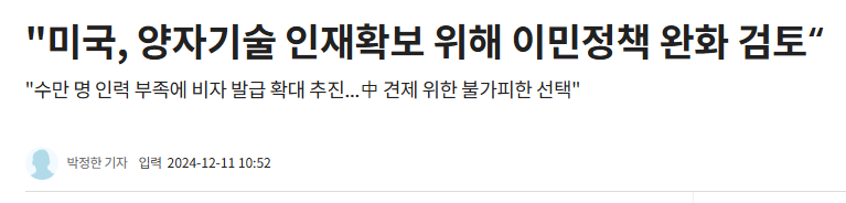 "미국, 양자기술 인재확보 위해 이민정책 완화 검토&ldquo;