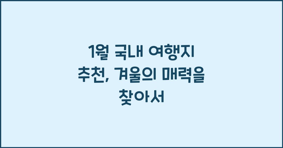 1월 국내 여행지 추천