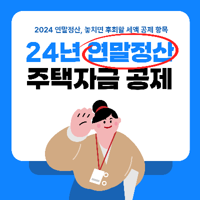 연말정산 절세꿀팁, 주택자금공제(주택마련저축 주택임차차입금)