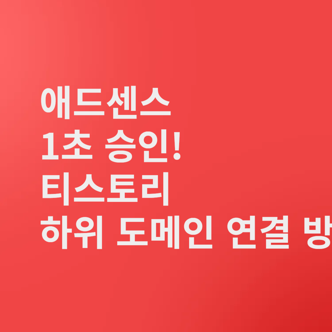 티스토리 하위 도메인 연결 방법