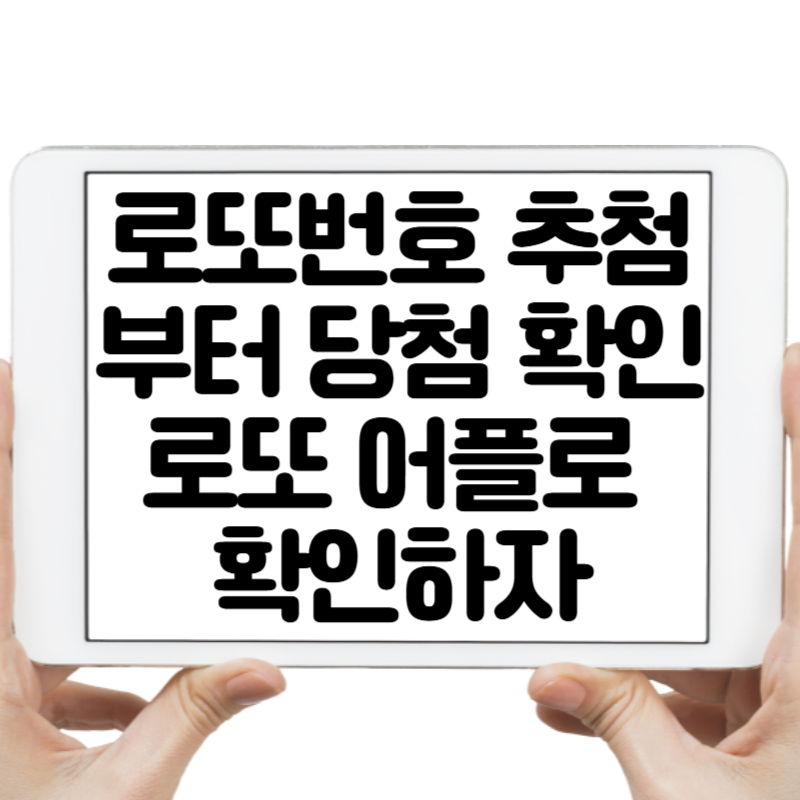 로또번호 추첨 로또 어플 소개부터 당첨 확인까지 1분 정리