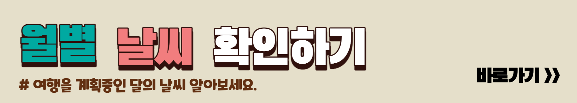 월별 날씨 확인하기