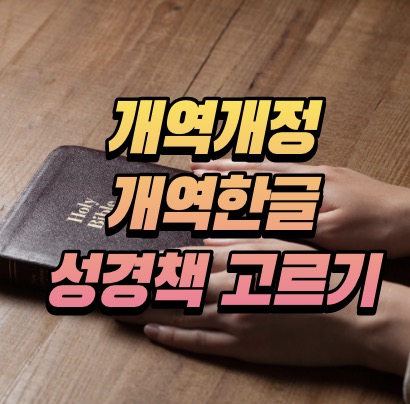 개역개정 개역한글 성경책 비교 선택