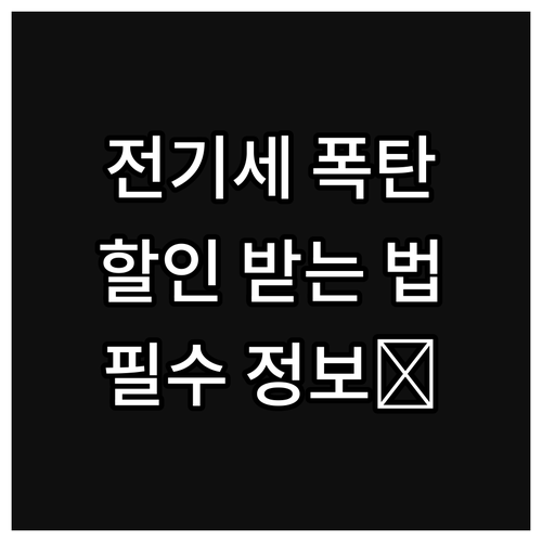 전기세 절약 필수 정보: 여름철 전기..