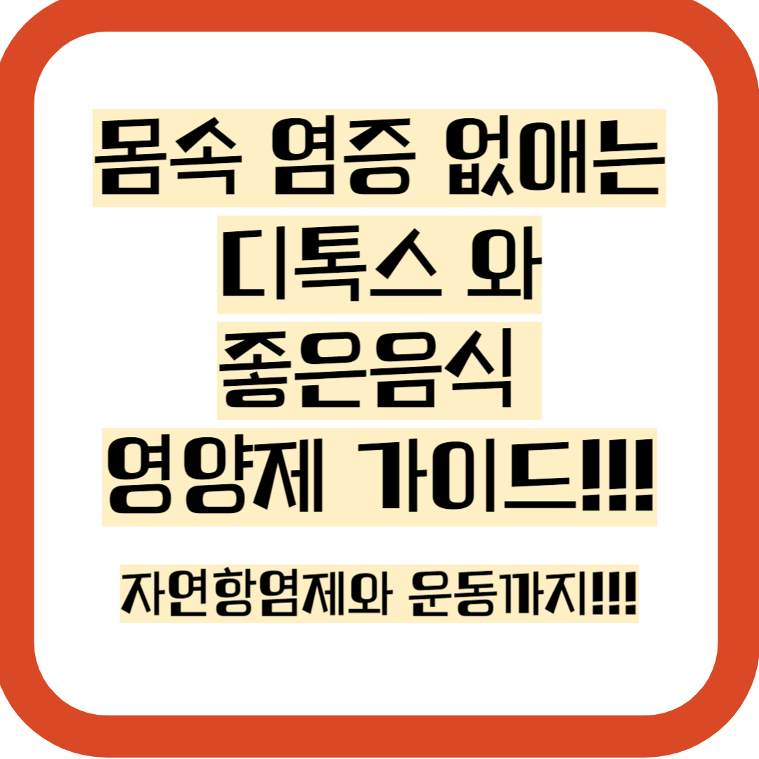 몸속 염증 제거약 방법,운동,음식,디톡스,면역력강화,영양제