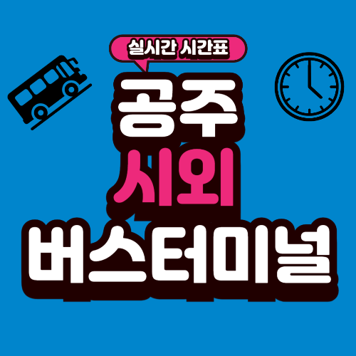 공주 시외버스터미널 시간표