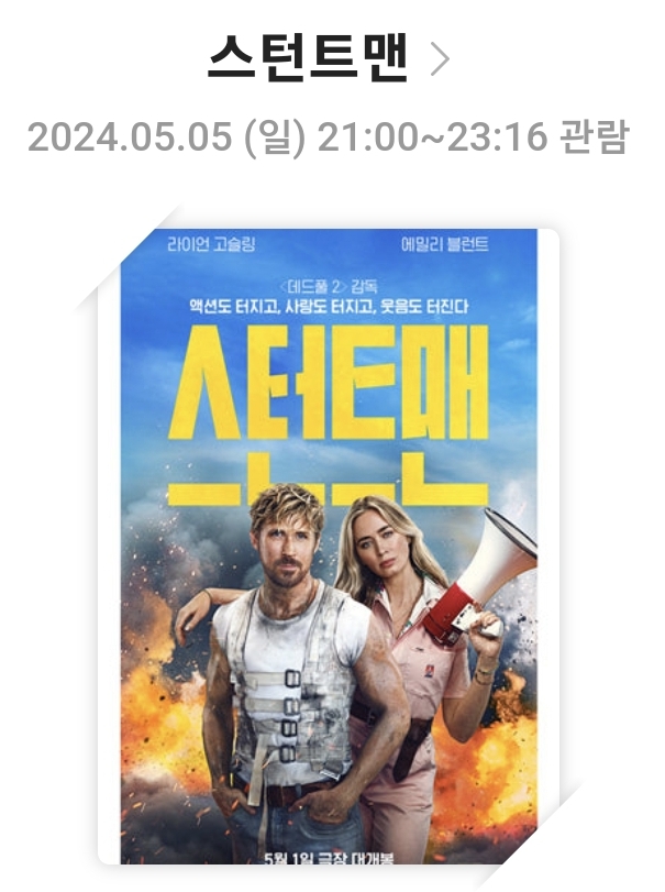 [스턴트맨]영화리뷰, 줄거리 및 스토리, 배우 및 캐릭터, 총평