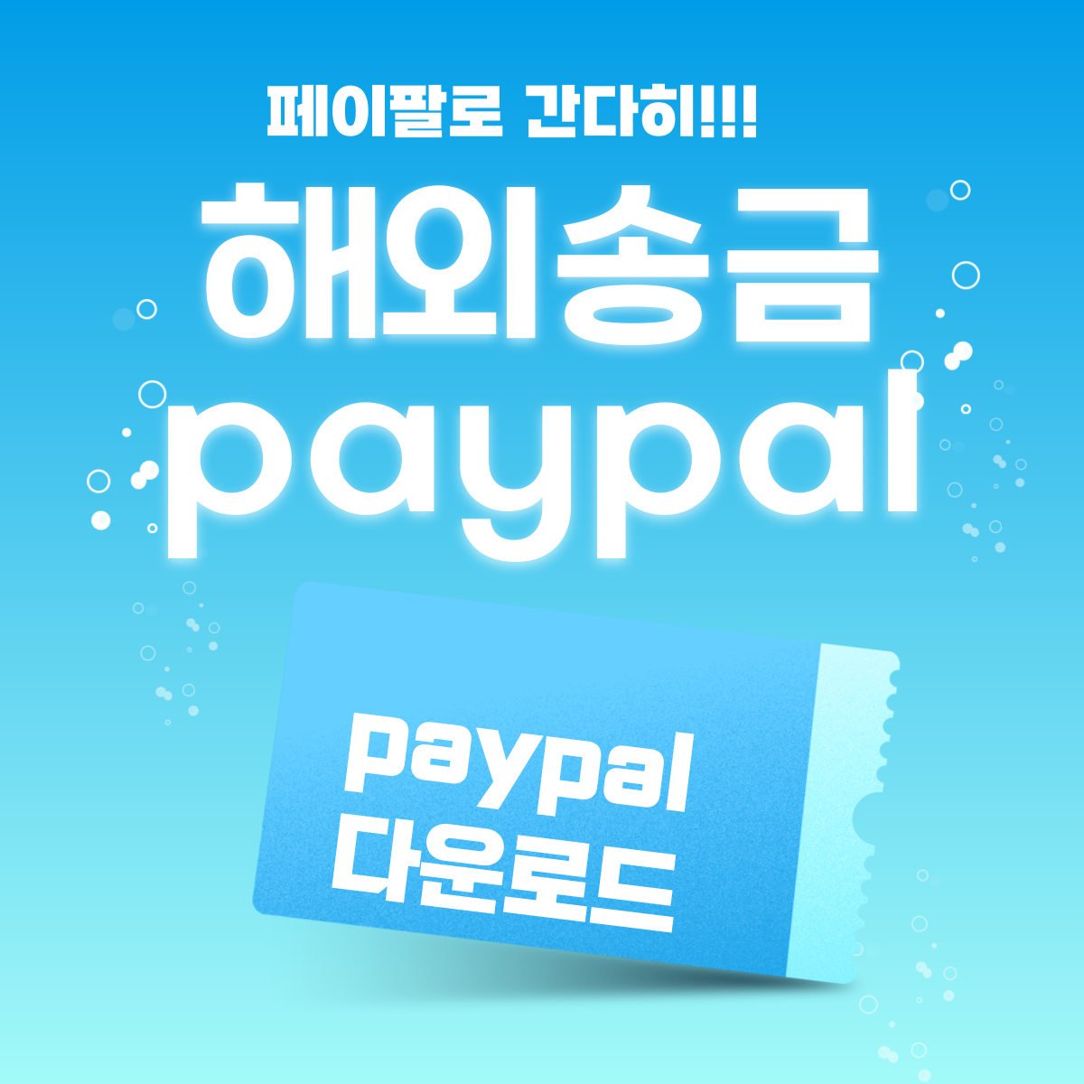 페이팔다운로드