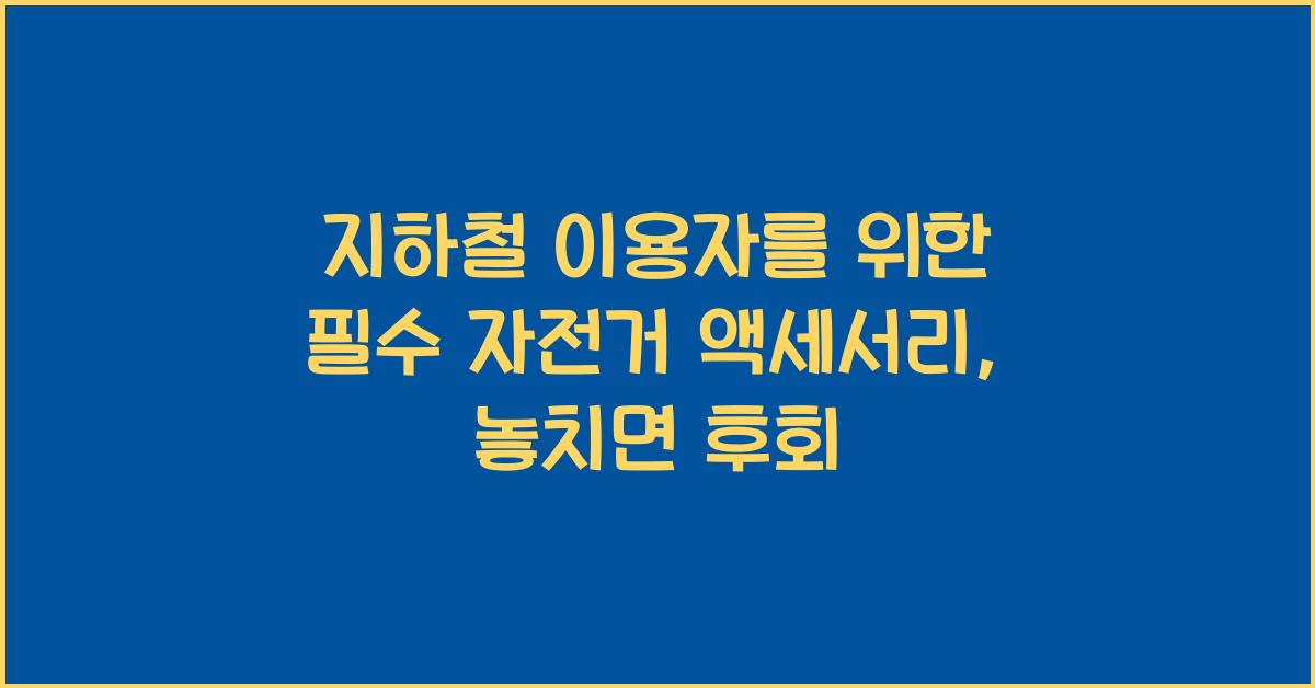 지하철 이용자를 위한 필수 자전거 액세서리