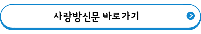 사랑방신문 바로가기