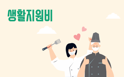 생활비지원