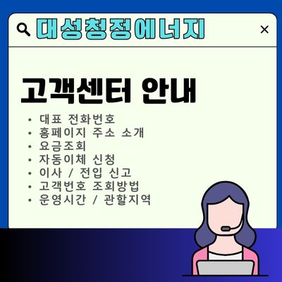 썸네일_대성청정에너지 고객센터 (홈페이지, 전화번호, 자동이체, 요금)