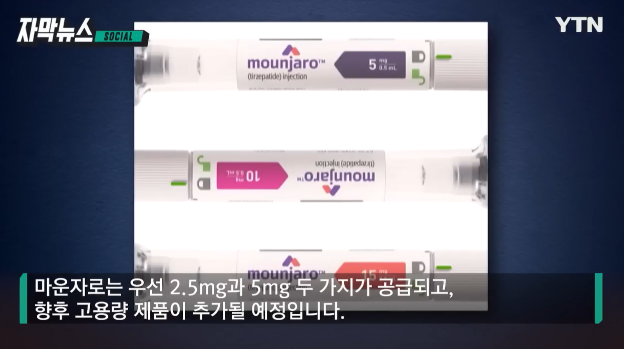 마운자로 위고비 삭센다 비만치료제 부작용 비만관리 다이어트약