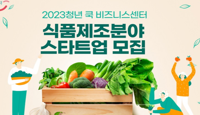 식품 제조 분야 스타트 모집