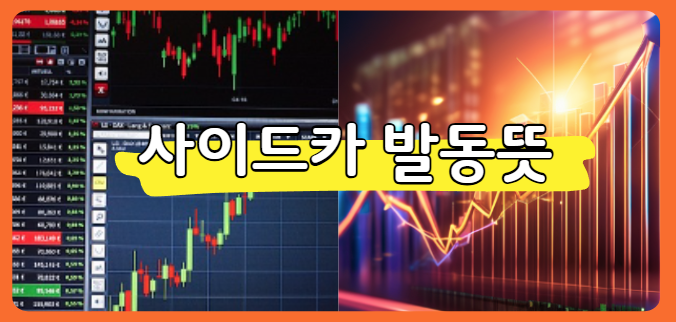 사이드카 발동뜻 알아보기 (주식초보자 필독)