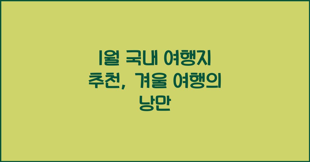 1월 국내 여행지 추천