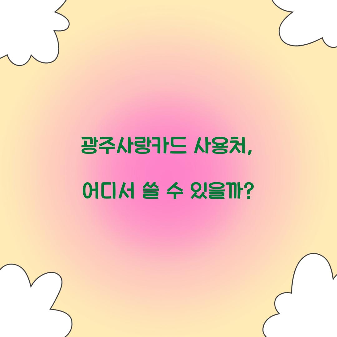 광주사랑카드 사용처